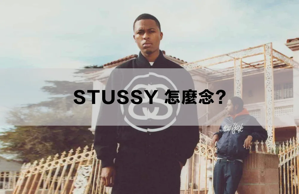 Stussy怎麼念 - 關於 Stussy 怎麼念的相關問答！